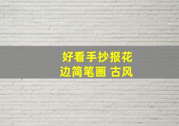 好看手抄报花边简笔画 古风